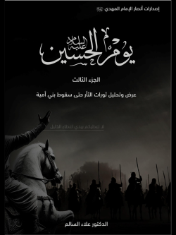 یوم الحسین ع ج۳