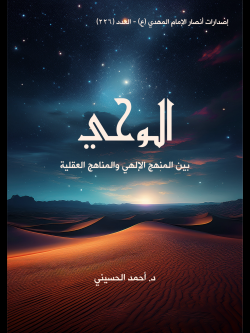 الوحي  بين المنهج الإلهي والمناهج العقلية