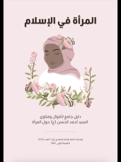 المرأة في الإسلام
