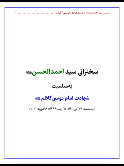 ترجمه فارسی سخنرانی سید احمد الحسن ع به مناسبت شهادت امام موسى الكاظم عليه السلام