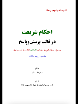 احکام شریعت  در قالب پرسش و پاسخ   جلد سوم: روزه و اعتکاف