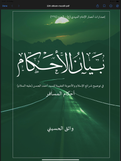 بيان الأحكام  في توضيح شرائع الإسلام والأجوبة الفقهية للسيد أحمد الحسن (ع)  أحكام المسافر