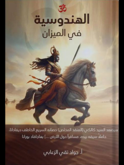 الهندوسية في الميزان