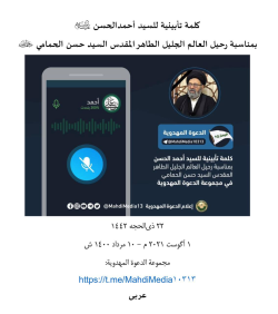 كلمة تأبينية للسيد أحمد الحسن علیه السلام  بمناسبة رحيل العالم الجليل الطاهر المقدس السيد حسن الحمامي رحمه‌الله
