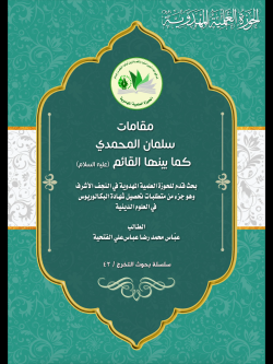 مقامات سلمان المحمدی کما بینها القائم (ع)