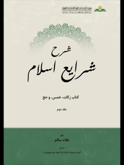شرح شرایع اسلام  کتاب زکات خمس، و حج  جلد دوم