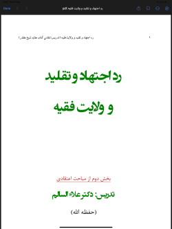 رد اجتهاد و تقلید و ولایت فقیه