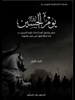 يوم الحسين (ع) ج 1