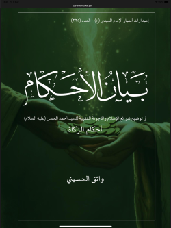 بيان الأحكام  في توضيح شرائع الإسلام والأجوبة الفقهية للسيد أحمد الحسن (ع)  أحكام الزكاة