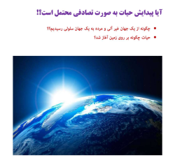 آیا پیدایش حیات به صورت تصادفی محتمل است؟!