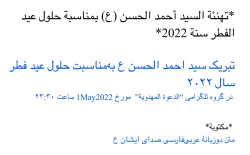 تبریک سید احمد الحسن به‌مناسبت عید فطر مبارک سال ۲۰۲۲  متن کامل ملاقات مستقیم دوزبانه عربی‌فارسی