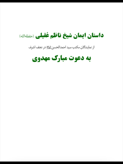 داستان ایمان شیخ ناظم العقیلی