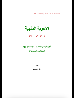 الأجوبة الفقهية-متفرقة 6