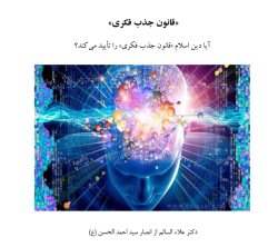 آیا دین اسلام «قانون جذب فکری» را تأیید می کند؟