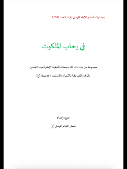 في رحاب الملكوت